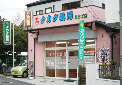 タカダ薬局 あおば店