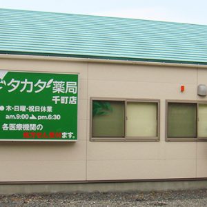 タカダ薬局 千町店