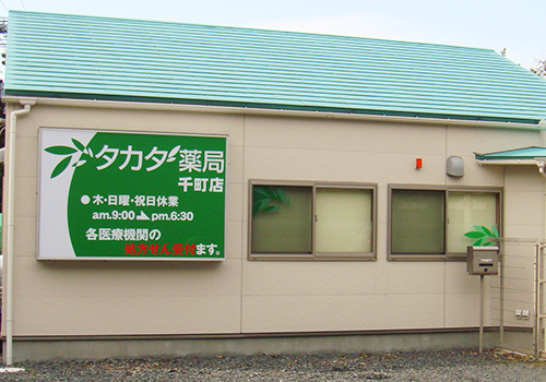 タカダ薬局 千町店