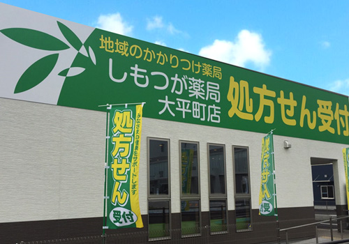 しもつが薬局 大平町店