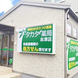 タカダ薬局 志津店