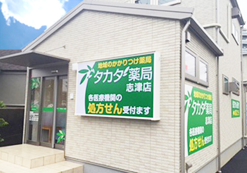 タカダ薬局 志津店