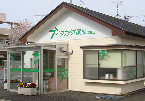 タカダ薬局 高田店