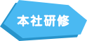 本社研修