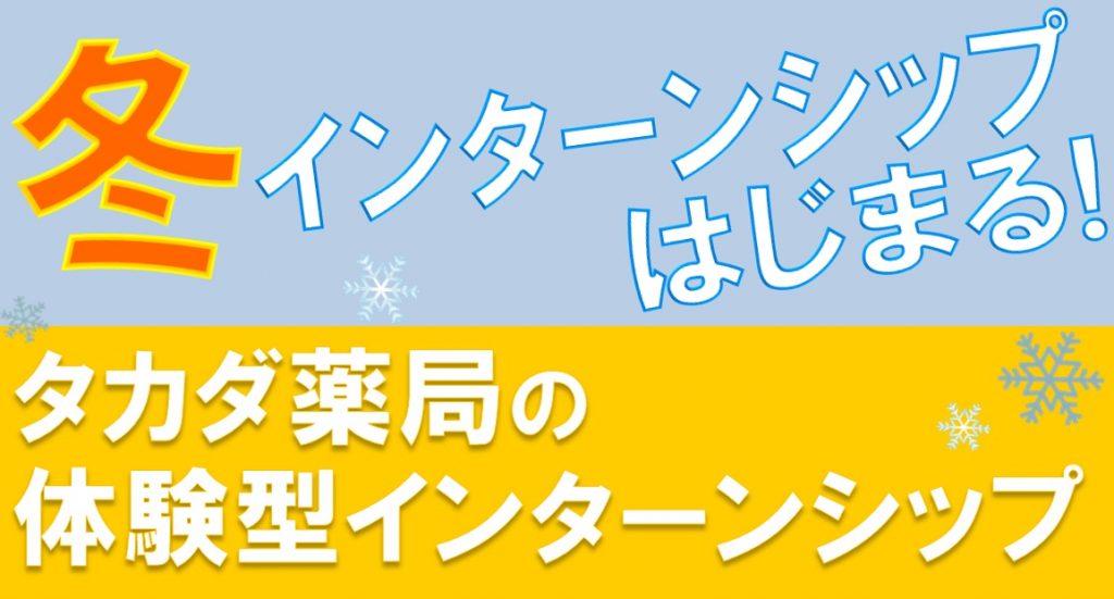 冬インターンシップはじまる！